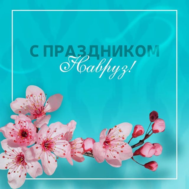 С праздником Нооруз! : Риха