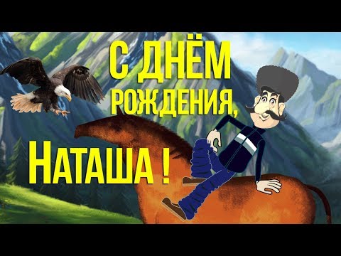 Открытки С День Рождения Наташа