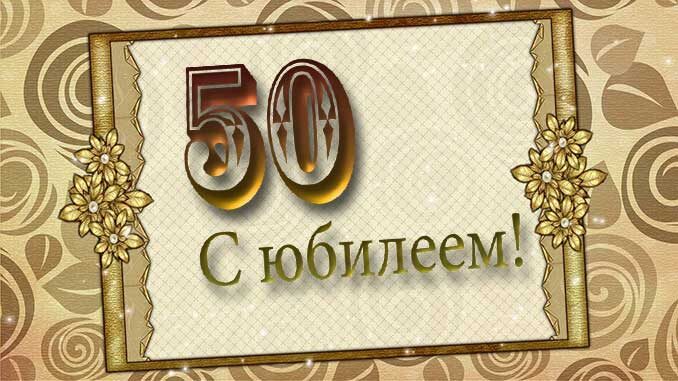 С Юбилеем 50 Лет! 🎉🎁🎂 Красивое Поздравление с Днём