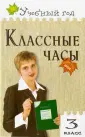 Русский язык. Классные задания для закрепления знаний. 4