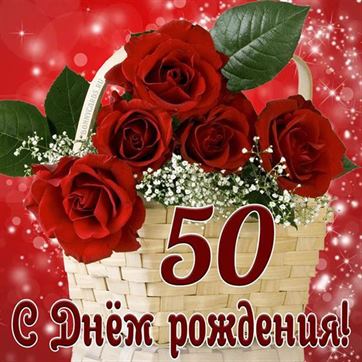 С ЮБИЛЕЕМ 50! Прикольное поздравление с днем рождения на 50