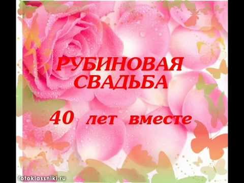 Рубиновая свадьба