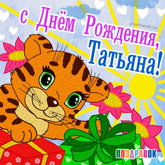 С днём рождения, Татьяна Ненашева