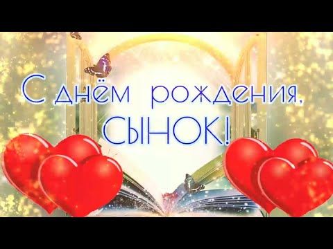 С Днём рождения, сын! Красивая