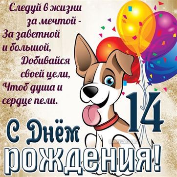 Открытка 14 ЛЕТ. С ДНЕМ РОЖДЕНИЯ! 122х182мм, текст Арт