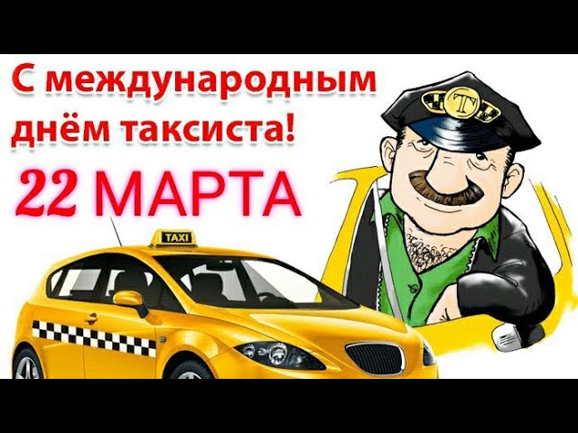 Международный день таксиста — Бесплатные открытки и анимация