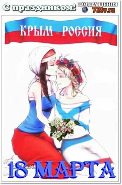 День воссоединения Крыма с Россией 2025: какого числа