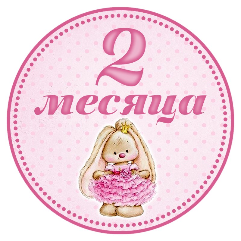 2 месяца девочке