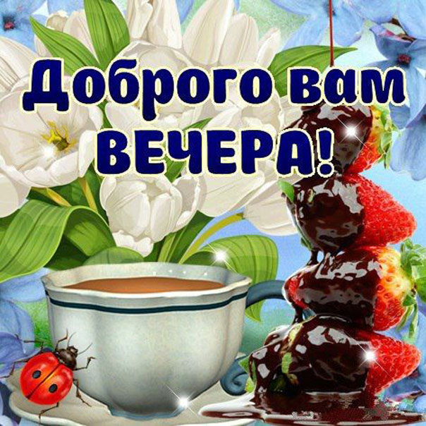 Открытка Желаю всем вам доброго вечера!