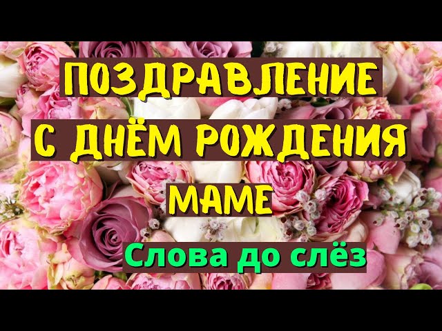 Красивые поздравления с днем рождения