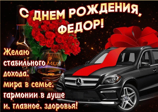 С днём рождения, Федя! Красивые пожелания мужчине!