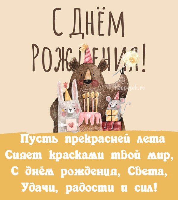 Поздравления и открытки: Светлана, с Днём Рождения! 💝 +