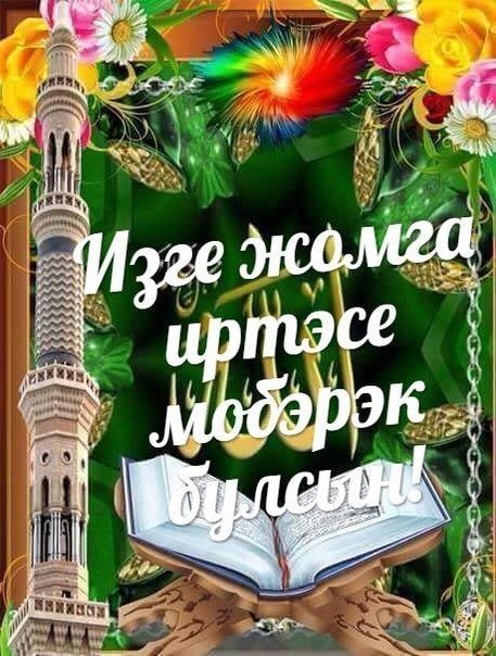 Изге жомга мобэрэк булсын🙏🏻 | Сердэшлэр | ВКонтакте