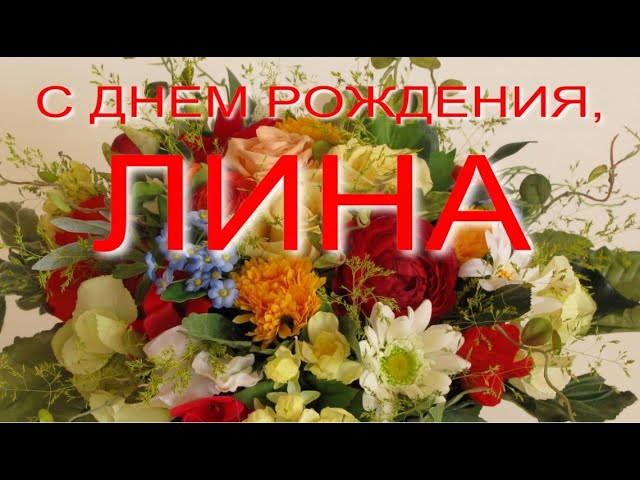 Поздравления с днем рождения Лиане