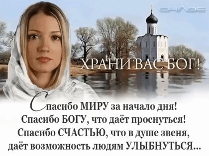 Храни Вас Бог от бед и от несчастий