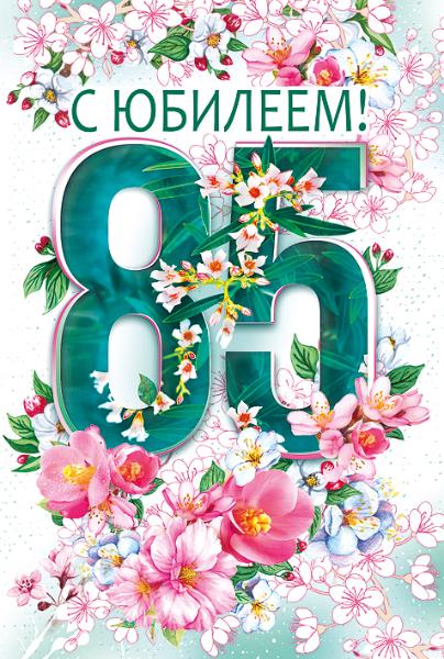 Открытки с поздравлениями! Открытка с юбилеем 85 лет