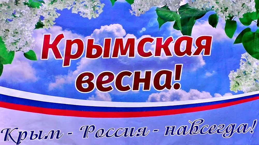 10 лет Крым с Россией: стих, рисунок