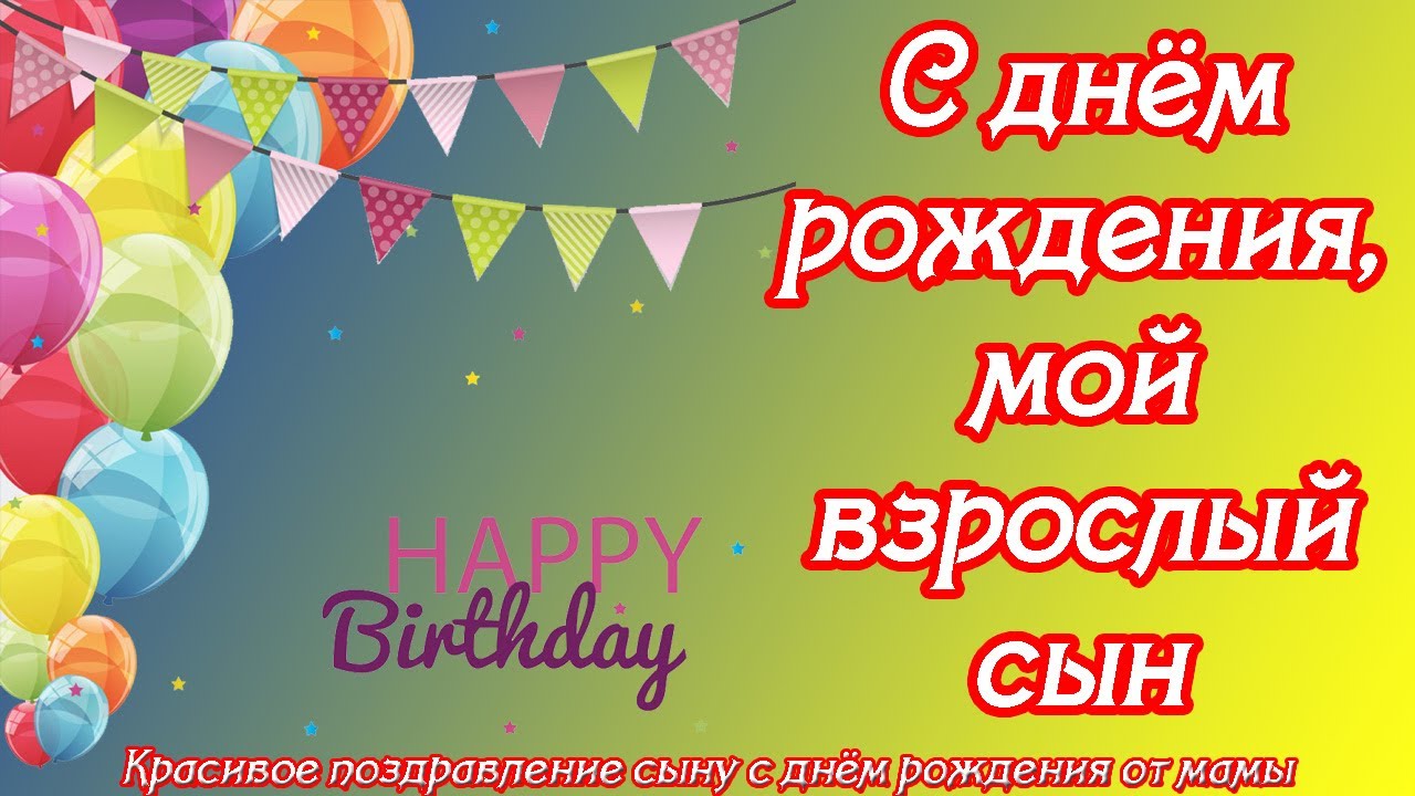 поздравляювТикТок #сын #сднемрождения #сынок #сыночек