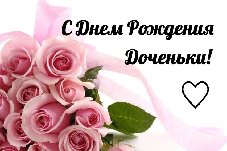 Открытки С днём рождения дочери для мамы 🌸