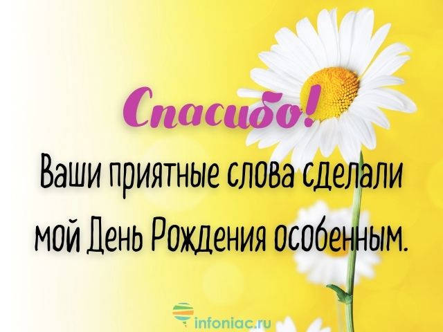 Примите благодарность от души!