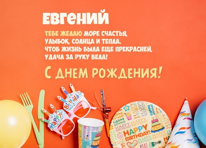 Картинки с Днем рождения Евгений, Женя 