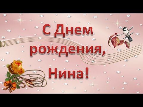 Открытка с именем Нина Валентиновна С