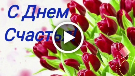 Видеооткрытка Международный День Счастья 20 марта! Красивая