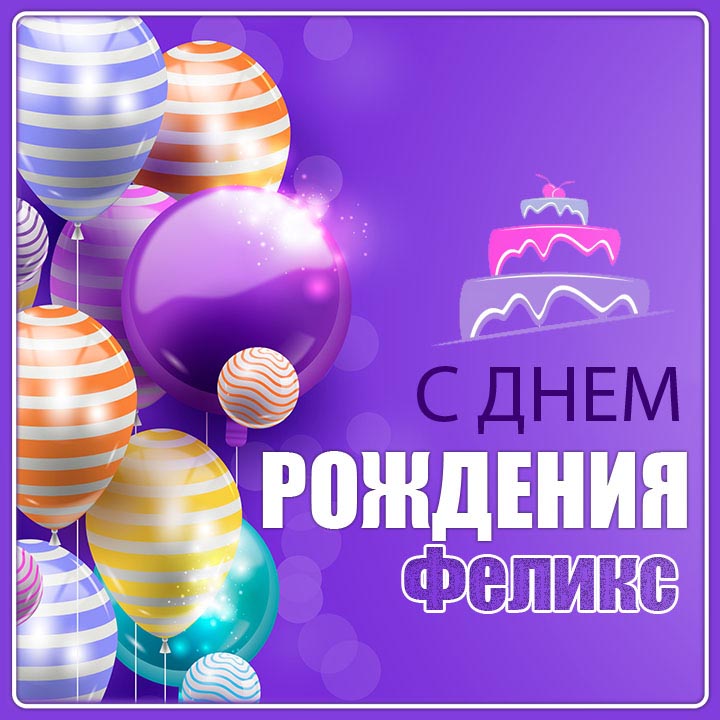 День Рождения Феликса 25 Лет | TikTok