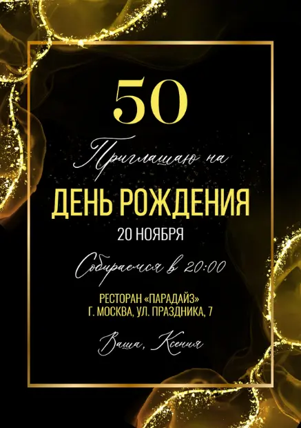 Шаблоны приглашение на юбилей 50