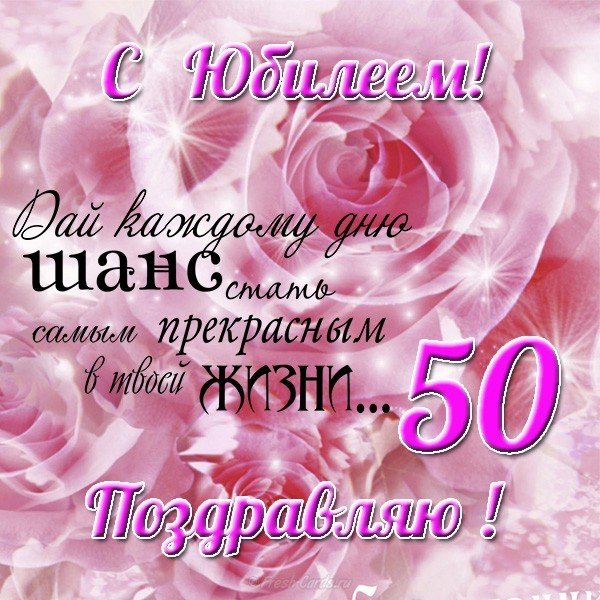 Открытки с юбилеем 50 лет