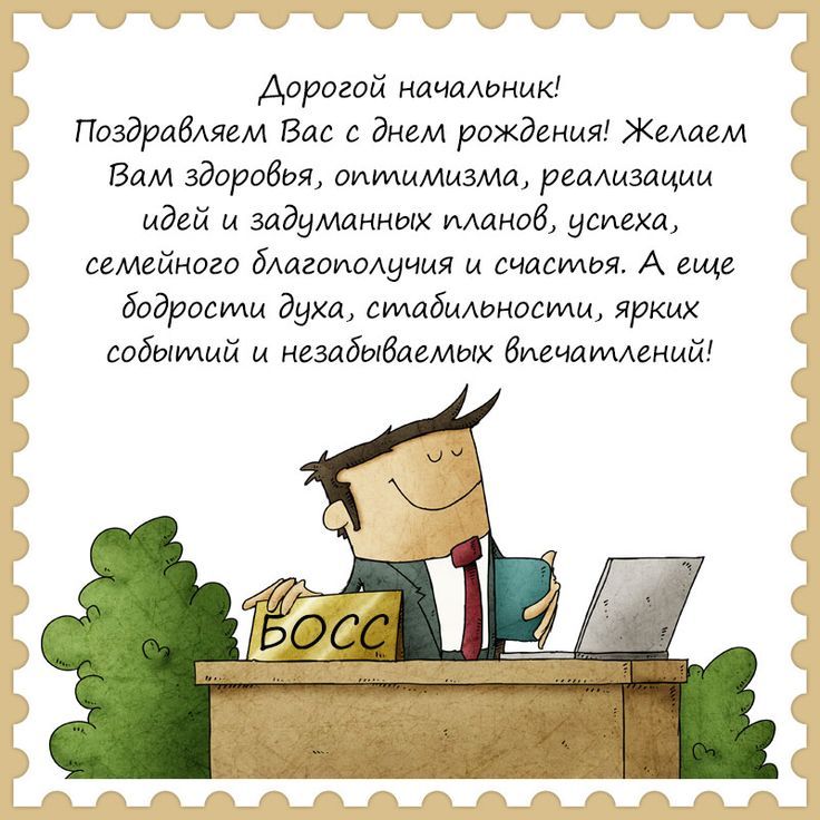 Открытки с днем рождения начальнику мужчине. Прикольные