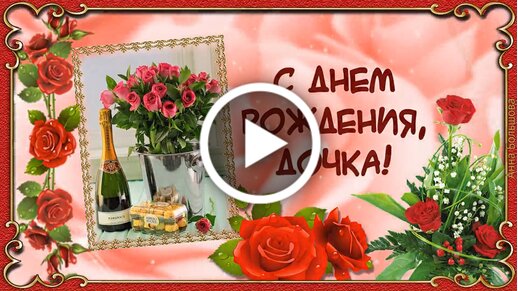 День рождения дочери – поздравления для доченьки | Женский