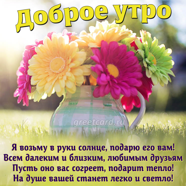 🌸🌞💗Доброго утра благословенного дня