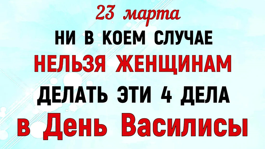 23 марта православный праздник святой Василисы, мученика