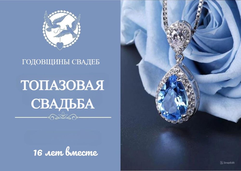 Свадебная годовщина – 16 лет 💎16 лет совместной жизни в