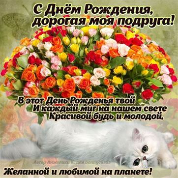 Открытки подруге С днём рождения 🌹