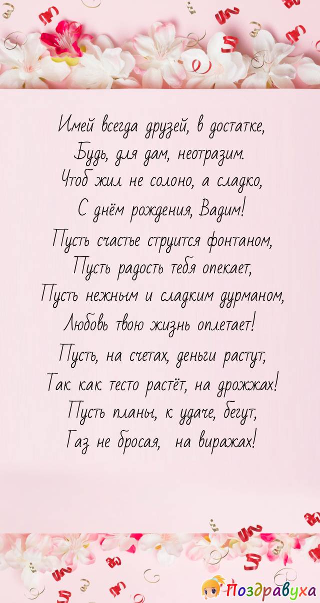 Вадим с юбилеем открытка поздравление скачать бесплатно