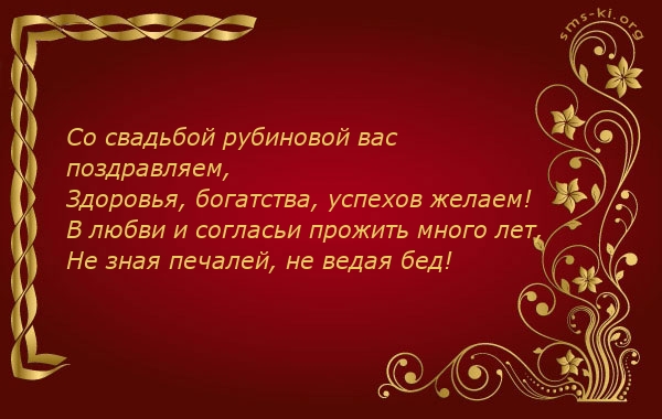 Поздравление с юбилеем 40 лет совместной жизни 