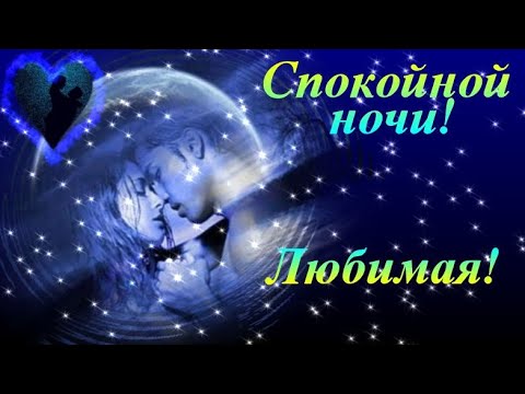 Доброй ночи девушке открытка 