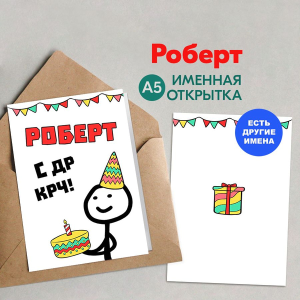 Открытка Именная открытка с Днем Рождения, Роберт