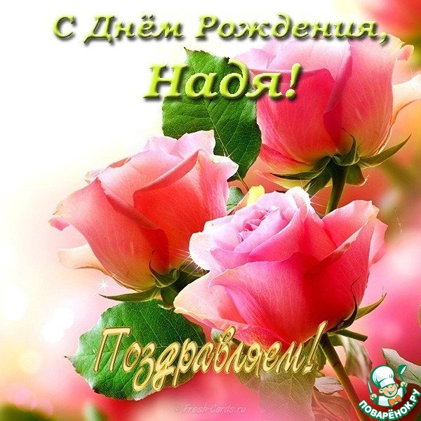 Поздравления и открытки: Надежда, с Днём Рождения! 💝 +