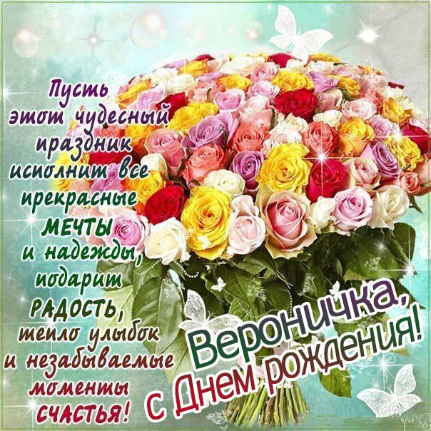 Поздравления и открытки: Вероника, с Днём Рождения! 💝 +