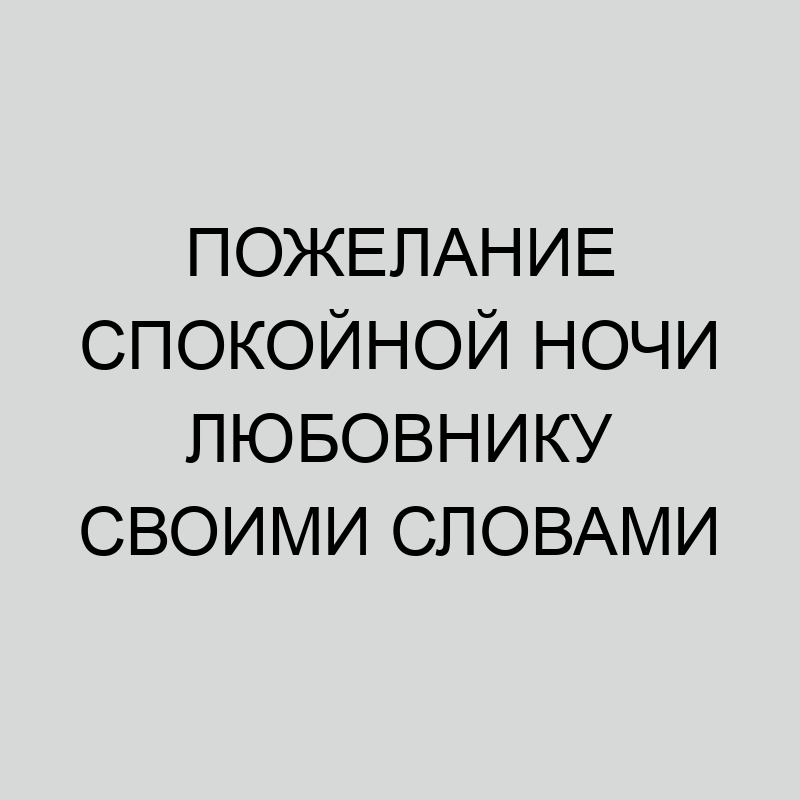 Смс пожелания спокойной ночи любовнику