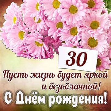 Прикольное поздравление 30 лет девушке