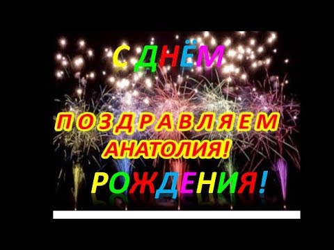 Картинки с днем рождения Анатолий | ТОП Картинки