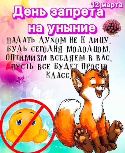 День запрета на уныние