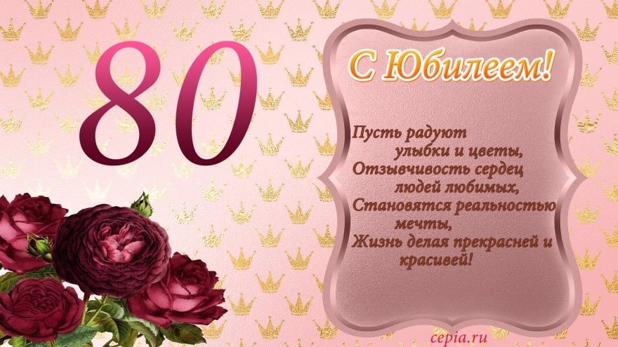 Открытка С юбилеем 80 лет