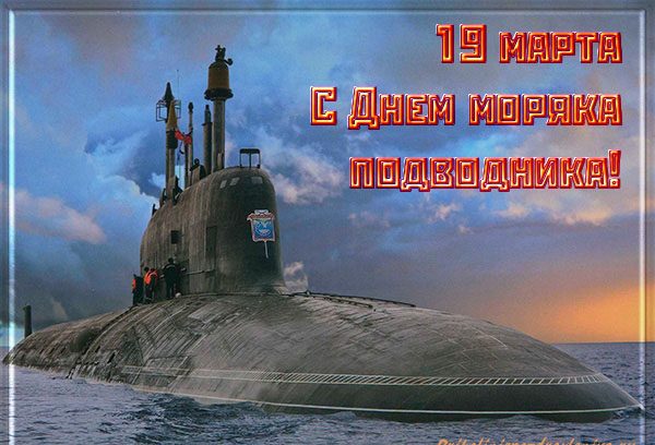 19 марта День моряка