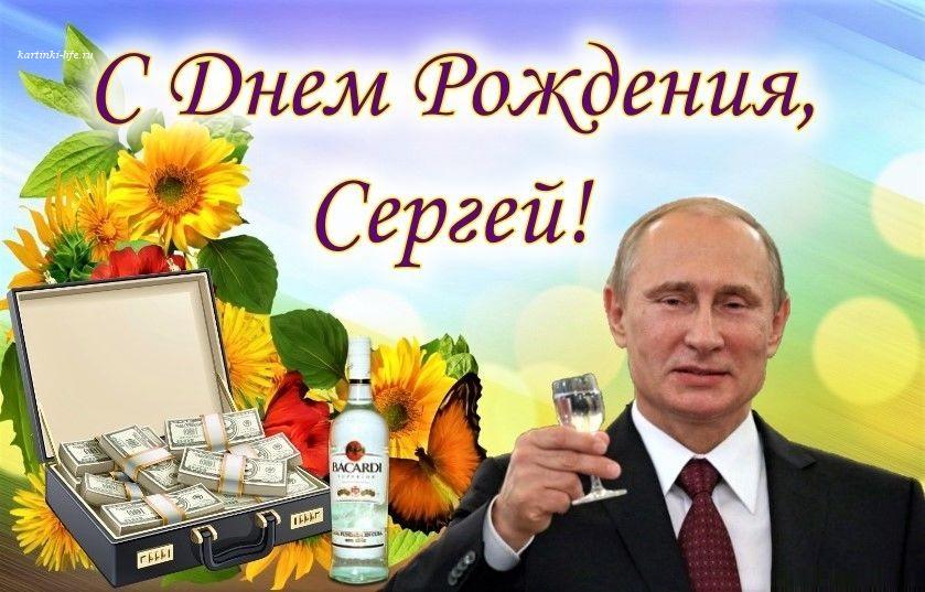 Открытки и картинки Сергею, Серёже на