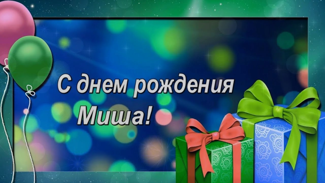 Мишенька с днем рождения 